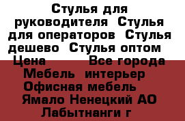 Стулья для руководителя, Стулья для операторов, Стулья дешево, Стулья оптом › Цена ­ 450 - Все города Мебель, интерьер » Офисная мебель   . Ямало-Ненецкий АО,Лабытнанги г.